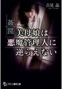 姦罠 美母娘は悪魔管理人に逆らえないの表紙