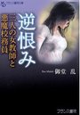 逆恨み 三人の女教師と悪魔校務員の表紙