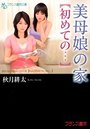 【単行本】美母娘の家 【初めての…】の表紙|2013年6月発売のアダルトノベル