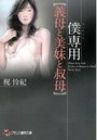 僕専用 【義母と美妹と叔母】の表紙