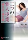二つの個人授業 【溺れ母・溺れ姉】の表紙
