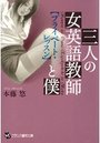 【単行本】三人の女英語教師と僕 【プライベート・レッスン】|2013年8月26日に発売のエロ小説