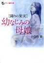 【隣りの果実】 幼なじみの母娘の表紙