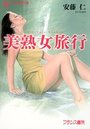 美熟女旅行の表紙