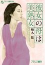 彼女の母は美熟女の表紙