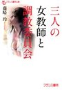 三人の女教師と調教委員会の表紙