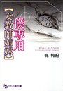 僕専用 【女教師姉妹】の表紙