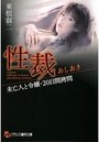 性裁 【おしおき】 未亡人と令嬢・20日間拷問の表紙