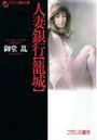 【単行本】人妻銀行〈籠城〉|2013年12月26日に発売のエロ小説
