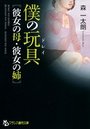 【単行本】僕の玩具【彼女の母・彼女の姉】|2013年12月26日に発売のエロ小説