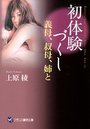 【単行本】初体験づくし 義母、叔母、姉と|2013年12月26日に発売のエロ小説
