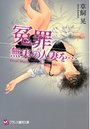 【単行本】冤罪 無実の人妻を…|2013年12月26日に発売のエロ小説