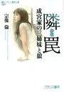 【単行本】隣罠（わな） 成宮家の三姉妹と狼|2013年12月26日に発売のエロ小説