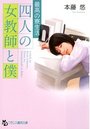 四人の女教師と僕の表紙
