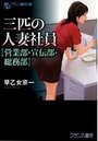 【単行本】三匹の人妻社員【営業部・宣伝部・総務部】|2014年1月26日に発売のエロ小説
