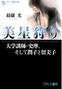 【単行本】美星狩り 大学講師・史摩、そして潤子と留美子|2014年2月26日に発売のエロ小説