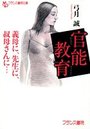 【単行本】官能教育 義母に、先生に、叔母さんに…|2014年2月26日に発売のエロ小説