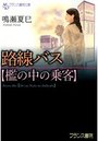 【単行本】路線バス 【檻の中の乗客】|2014年2月26日に発売のエロ小説
