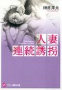 【単行本】人妻連続誘拐|2014年2月26日に発売のエロ小説