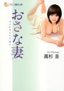 【単行本】おさな妻の表紙|2014年2月発売のアダルトノベル