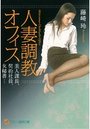 【単行本】人妻調教オフィス 美人課長、契約社員、女秘書…の表紙|2014年3月発売のアダルトノベル