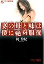妻の母と妹は僕に絶対服従の表紙