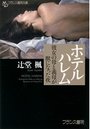 【単行本】ホテルハレム 彼女の母と義母が獣になった夜|2014年3月26日に発売のエロ小説