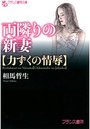 【単行本】両隣りの新妻【力ずくの情辱】|2014年5月1日に発売のエロ小説