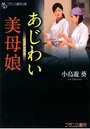 【単行本】あじわい美母娘|2014年5月1日に発売のエロ小説