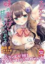 お兄ちゃん、妹のおっぱいに甘えていいよ？の表紙