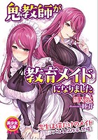 鬼教師が教育メイドになりましたの表紙