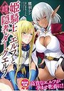 姫騎士エルフと隠者ダークエルフ 隷属の淫紋の表紙