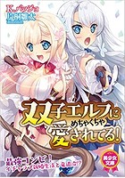 双子エルフにめちゃくちゃ愛されてる！の表紙