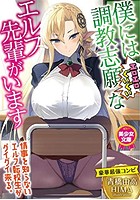 僕には調教志願（エロエロぐいぐい）なエルフ先輩がいますの表紙