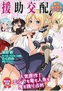 援助交配 夢の亜人少女ハーレムの表紙