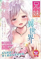 兄妹ですが異世界で結婚しました。 かけおちスローライフの表紙