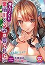 嫁入りメイド・栗栖川くるみは娶られたいの表紙