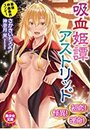 吸血姫譚アストリッドの表紙