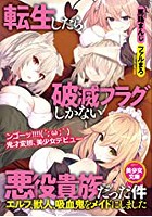 転生したら破滅フラグしかない悪役貴族だった件～エルフ、獣人、吸血鬼をメイドにしました～の表紙