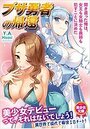 ブサ勇者の帰還～開き直った俺は、女王も女騎士も義姉も●すことに決めた～の表紙