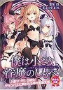 僕は小さな淫魔のしもべの表紙