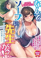 なんでソープに先生が！？の表紙
