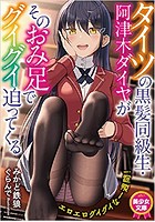 タイツの黒髪同級生・阿津木ダイヤがそのおみ足でグイグイ迫ってくるの表紙