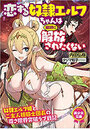 恋する奴●エルフちゃんは絶対に解放されたくないの表紙