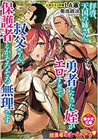 拝啓、天国の姉さん、勇者になった姪がエロすぎて──叔父さん、保護者とかそろそろ無理ですの表紙