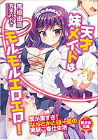 天才妹メイドはモルモルエロエロ！の表紙