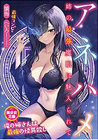 アネハメ 姉の最強魔眼に魅入られての表紙