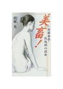 【単行本】美畜! 安藤香奈・牝奴隷の宿命の表紙|2003年8月発売のアダルトノベル
