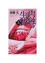 【単行本】肉蝕の生贄 （上） 被虐花・美都子の表紙|2005年8月発売のアダルトノベル