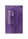 【単行本】人妻痴漢倶楽部 沙織・恥辱と魔性の狭間での表紙|2006年11月発売のアダルトノベル